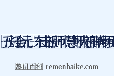 五灯会元·东土祖师·慧可大祖禅师组词是什么意思的图片